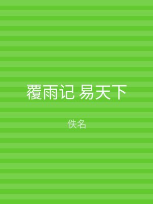 覆雨记 易天下