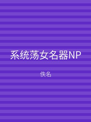 系统荡女名器NP