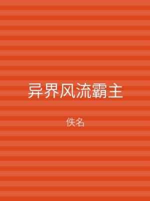 异界风流霸主