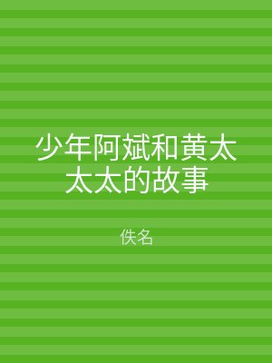 少年阿斌和黄太太太的故事