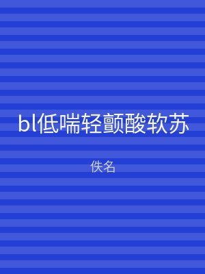 bl低喘轻颤酸软苏