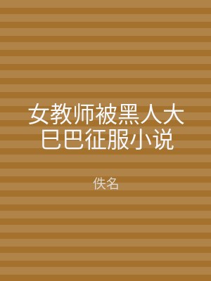 女教师被黑人大巳巴征服小说