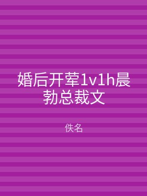 婚后开荤1v1h晨勃总裁文