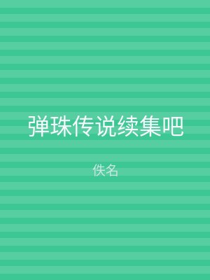 弹珠传说续集吧