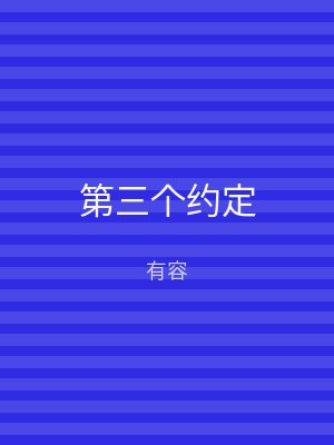 第三个约定