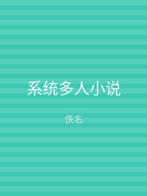 系统多人小说