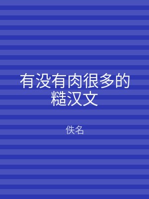 有没有肉很多的糙汉文