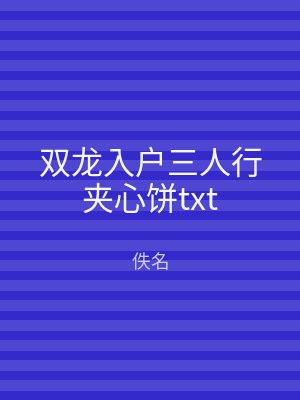 双龙入户三人行夹心饼txt
