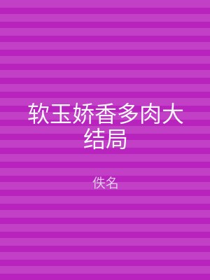 软玉娇香多肉大结局