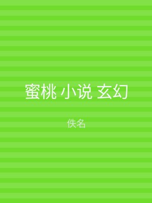 蜜桃 小说 玄幻