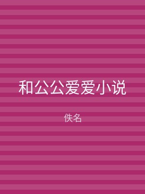 和公公爱爱小说