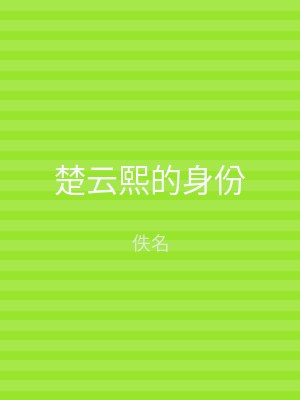 楚云熙的身份
