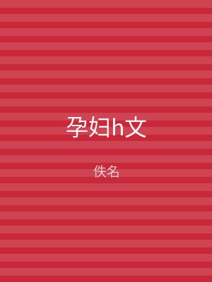 孕妇h文