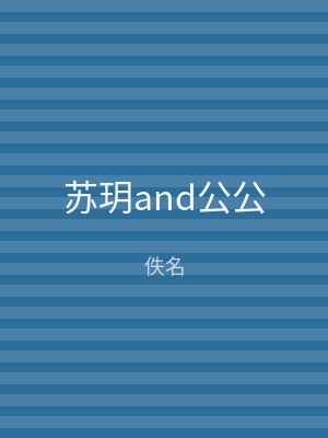 苏玥and公公