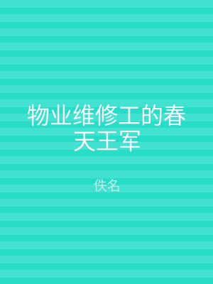 物业维修工的春天王军