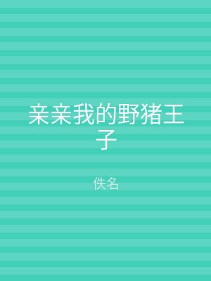 亲亲我的野猪王子