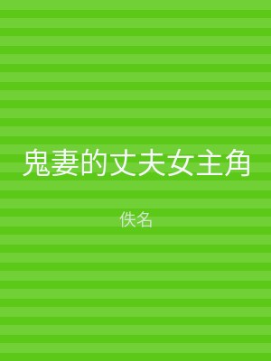 鬼妻的丈夫女主角