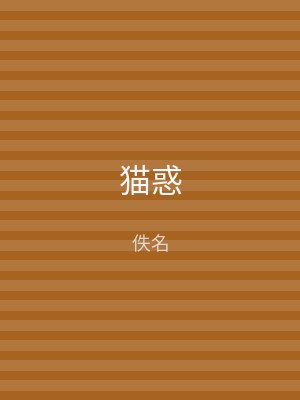 猫惑