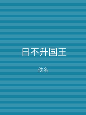 日不升国王