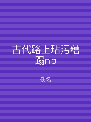古代路上玷污糟蹋np
