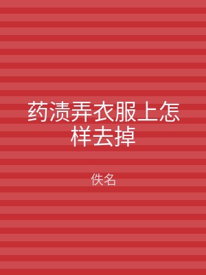 药渍弄衣服上怎样去掉