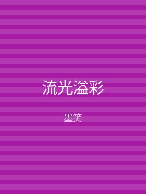 流光溢彩