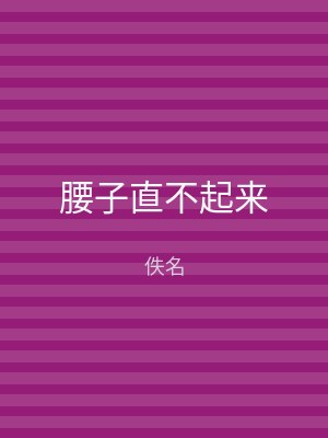 腰子直不起来