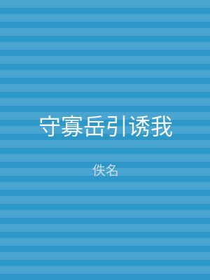 守寡岳引诱我