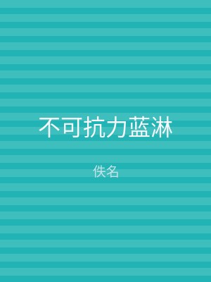 不可抗力蓝淋