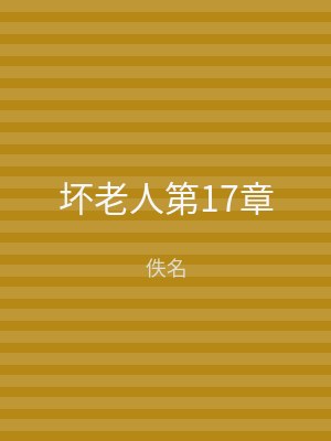 坏老人第17章