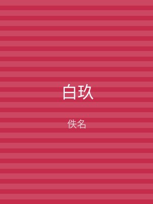 白玖