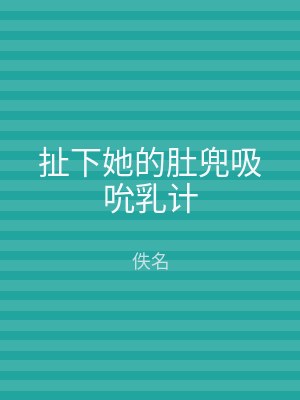 扯下她的肚兜吸吮乳计