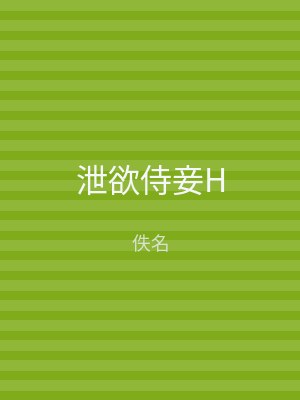 泄欲侍妾H