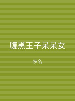 腹黑王子呆呆女