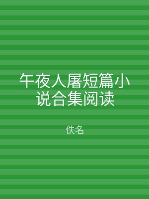 午夜人屠短篇小说合集阅读