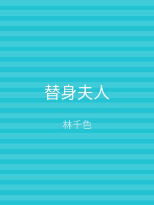 替身夫人