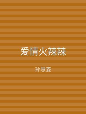 爱情火辣辣