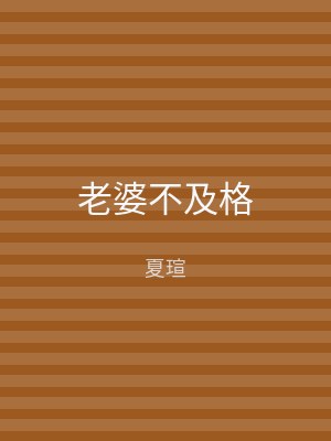 老婆不及格
