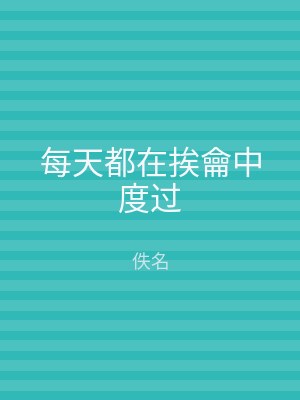 每天都在挨龠中度过