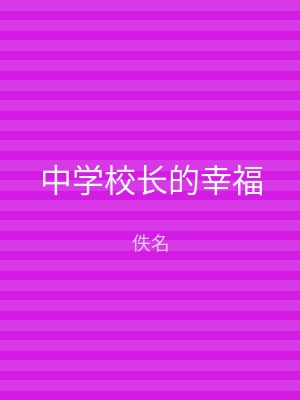中学校长的幸福