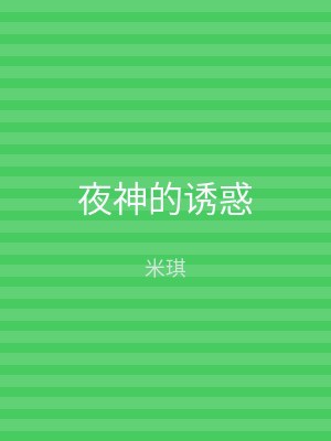 夜神的诱惑