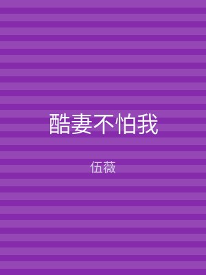 酷妻不怕我