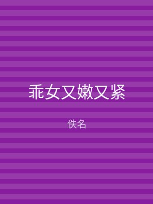 乖女又嫩又紧
