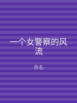 一个女警察的风流