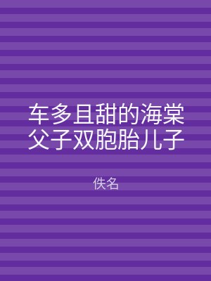 车多且甜的海棠父子双胞胎儿子