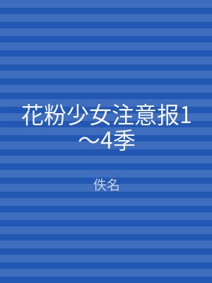 花粉少女注意报1～4季
