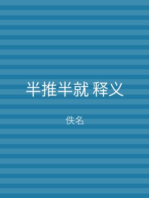 半推半就 释义