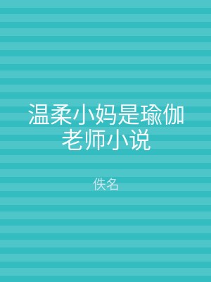 温柔小妈是瑜伽老师小说