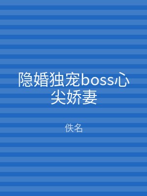隐婚独宠boss心尖娇妻