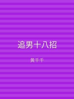 追男十八招